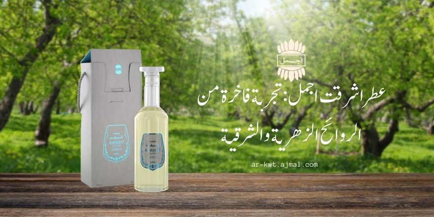 عطراشرقت اجمل تجربة فاخرة من الروائح الزهرية والشرقية